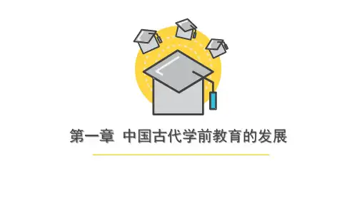 第一章  中国古代的学前教育发展