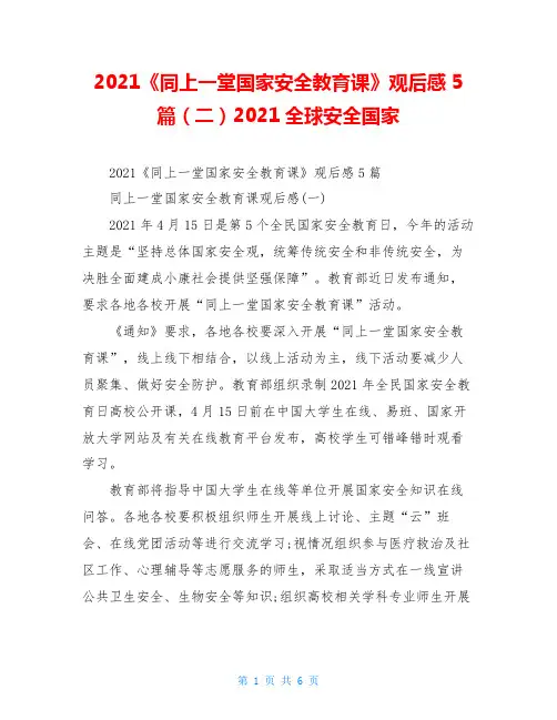 2021《同上一堂国家安全教育课》观后感5篇(二)2021全球安全国家