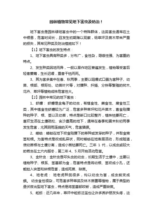 园林植物常见地下害虫及防治！
