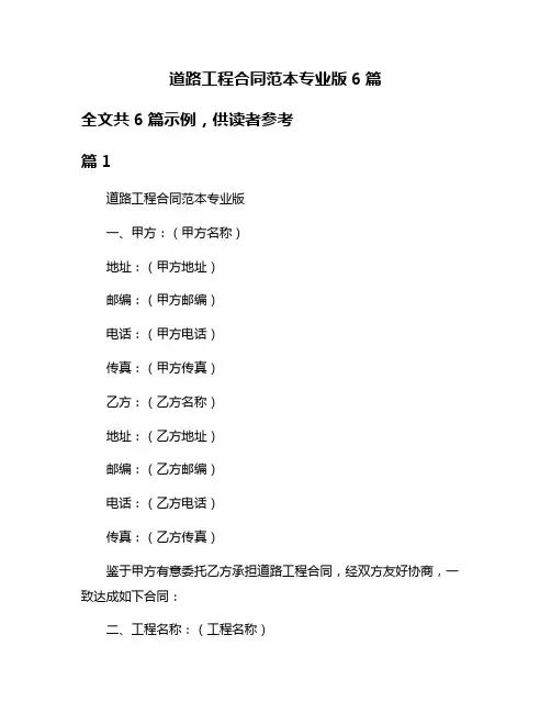 道路工程合同范本专业版6篇