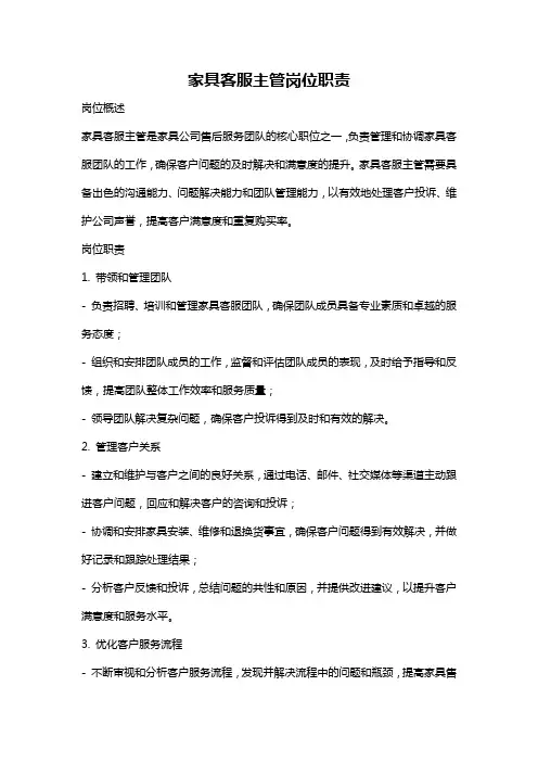 家具客服主管岗位职责
