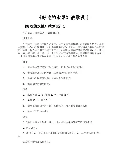《好吃的水果》教学设计