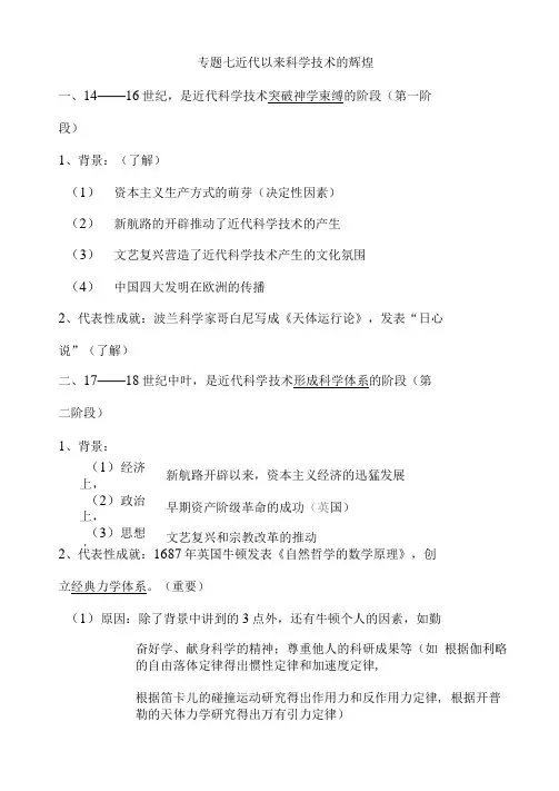 2021年高考历史必修知识专题复习提纲：专题七近代以来科学技术的辉煌