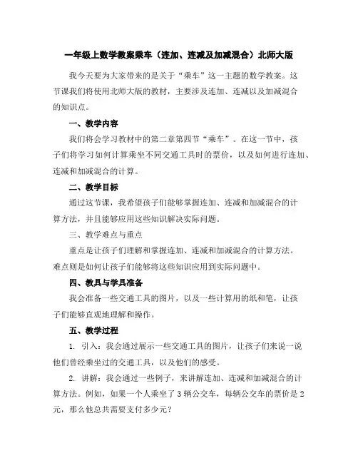 一年级上数学教案-乘车(连加、连减及加减混合)-北师大版