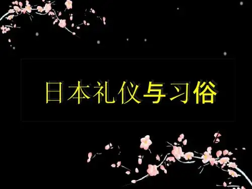 日本的习俗与礼仪