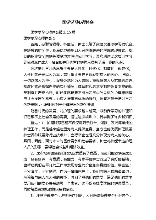 医学学习心得体会精选15篇