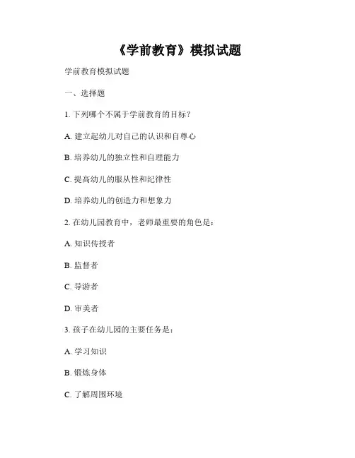 《学前教育》模拟试题