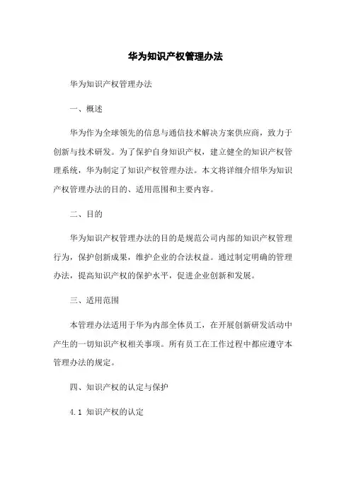 华为知识产权管理办法-无删减范文