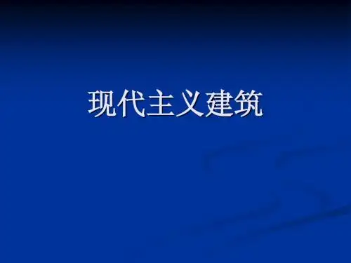 现代主义建筑