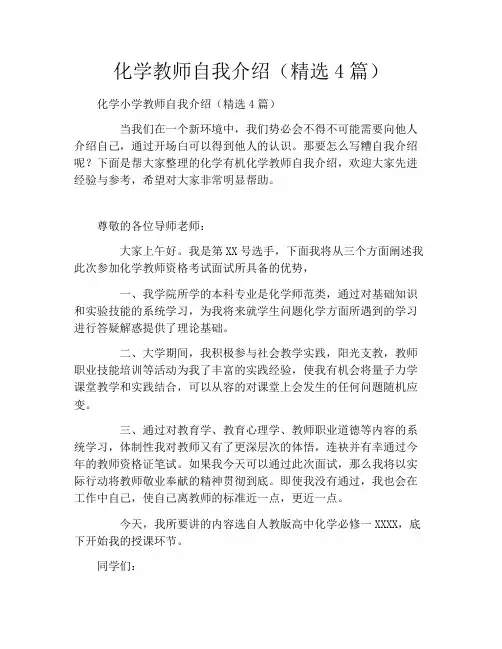 化学教师自我介绍(精选4篇)