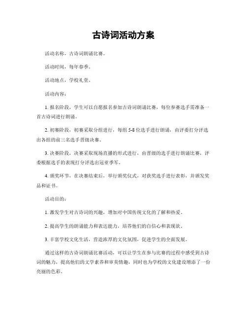 古诗词活动方案