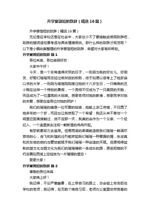 升学宴简短的致辞（精选16篇）
