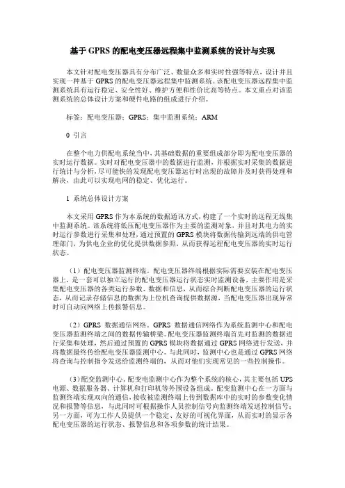 基于GPRS的配电变压器远程集中监测系统的设计与实现