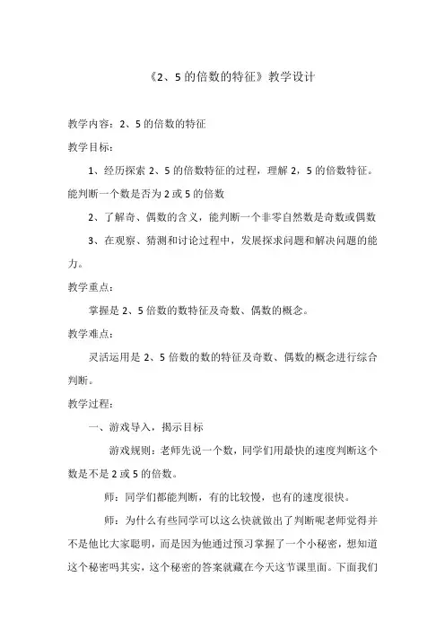 《2、5的倍数的特征》教学设计