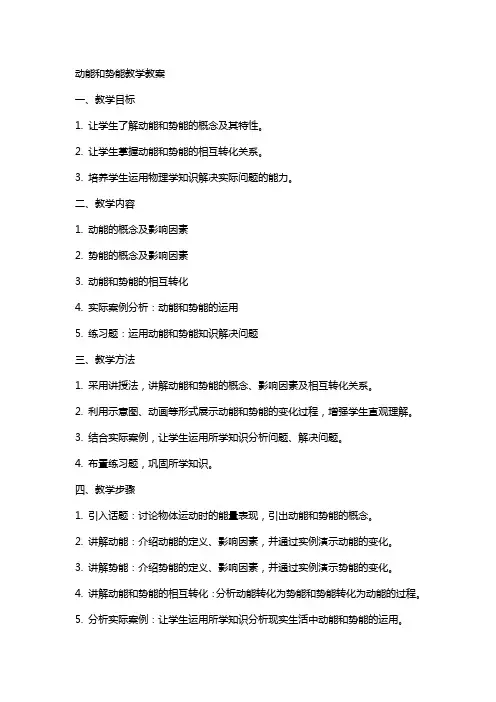 动能和势能教学教案