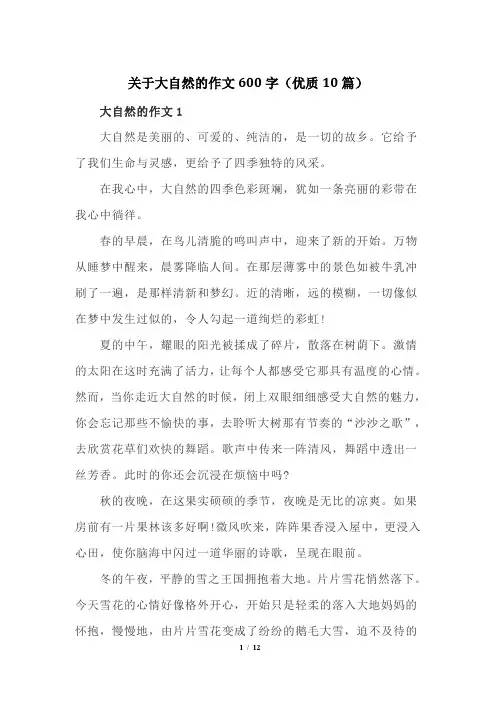 关于大自然的作文600字(优质10篇)