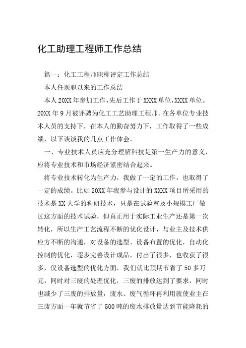 化工助理工程师工作总结