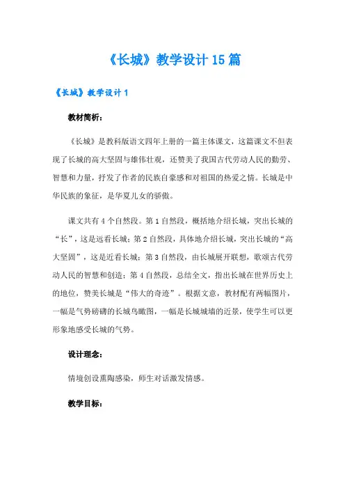 《长城》教学设计15篇