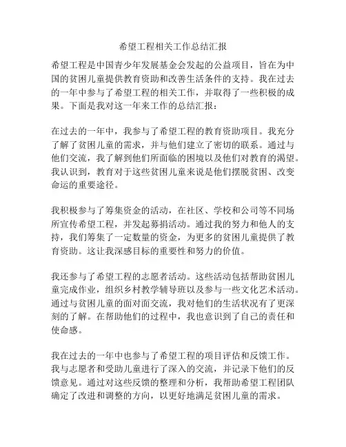 希望工程相关工作总结汇报