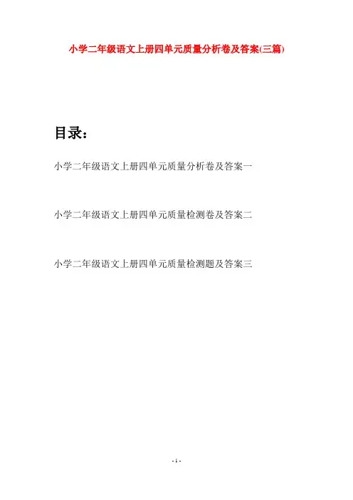 小学二年级语文上册四单元质量分析卷及答案(三套)