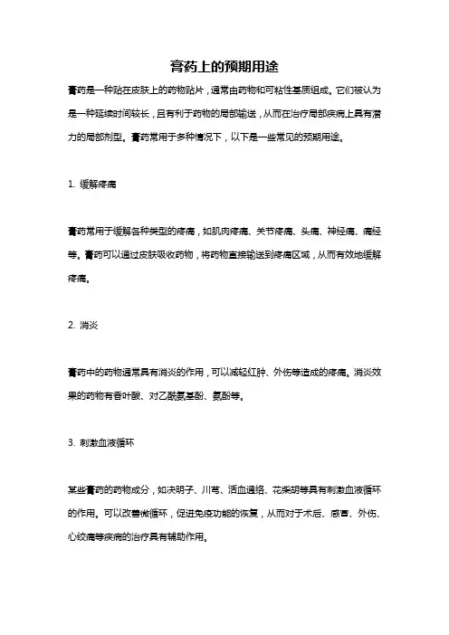 膏药上的预期用途
