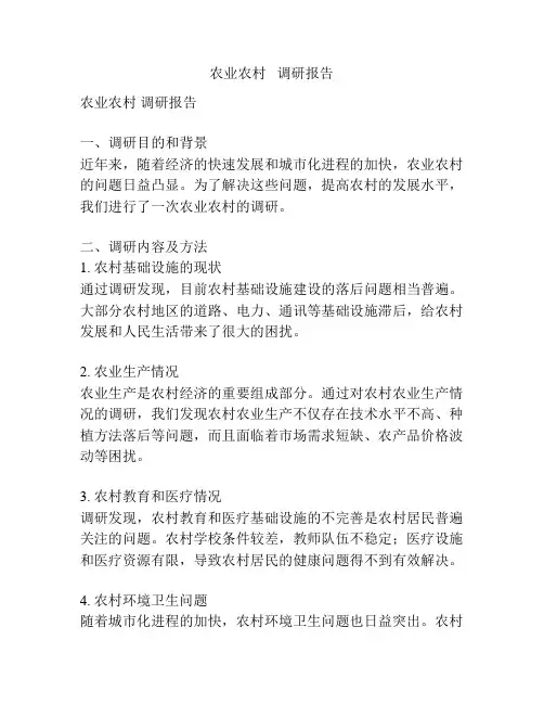 农业农村   调研报告