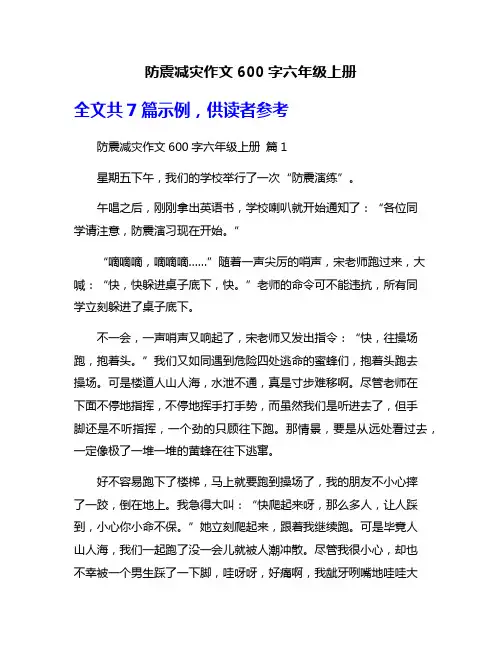 防震减灾作文600字六年级上册