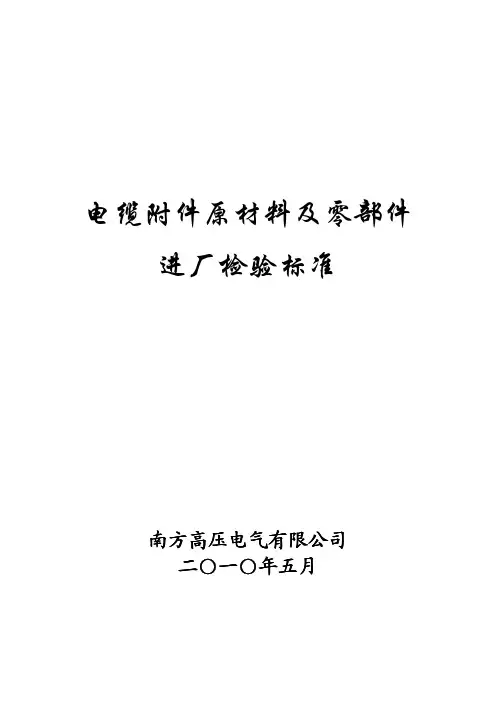 电力电缆 原材料零部件进厂检验标准