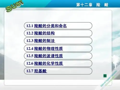 高四12章__羧酸
