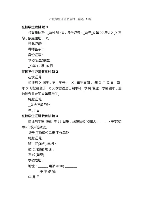 在校学生证明书素材（精选11篇）