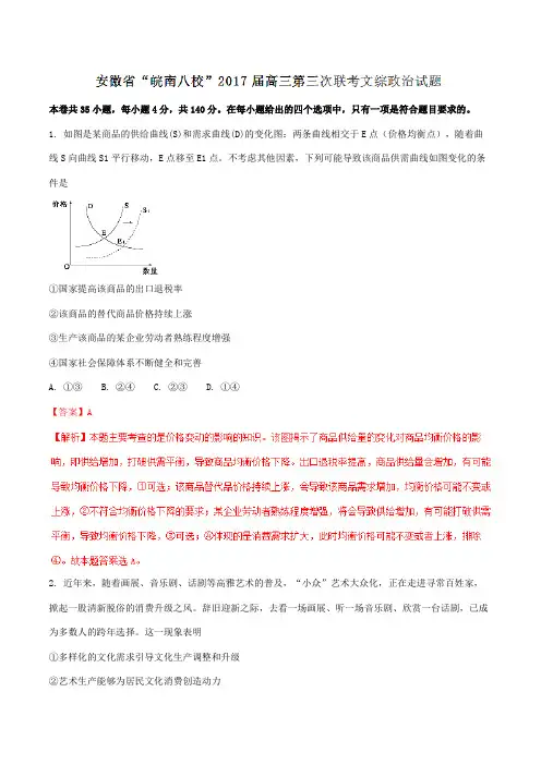 安徽省“皖南八校”2017届高三第三次联考文综政治(解析版)