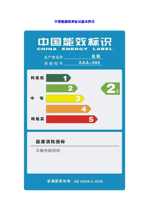 能源效率标识基本样式和说明