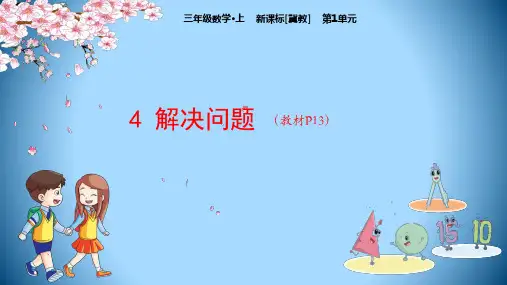 三年级数学上册授课课件-第1单元 4 解决问题(冀教版)