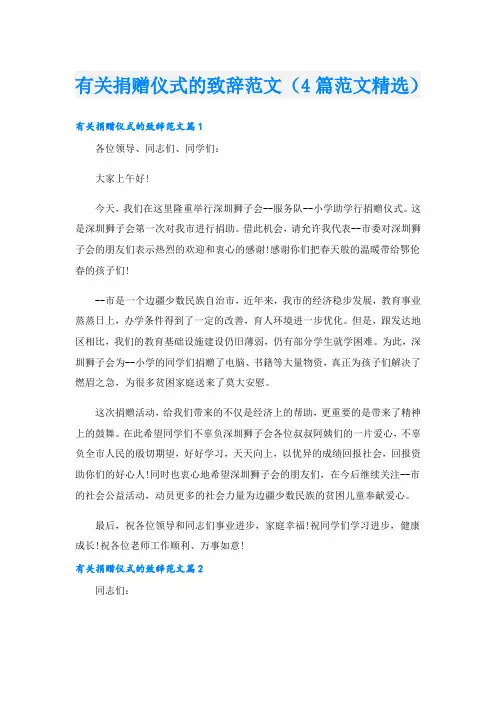 有关捐赠仪式的致辞范文(4篇范文精选)