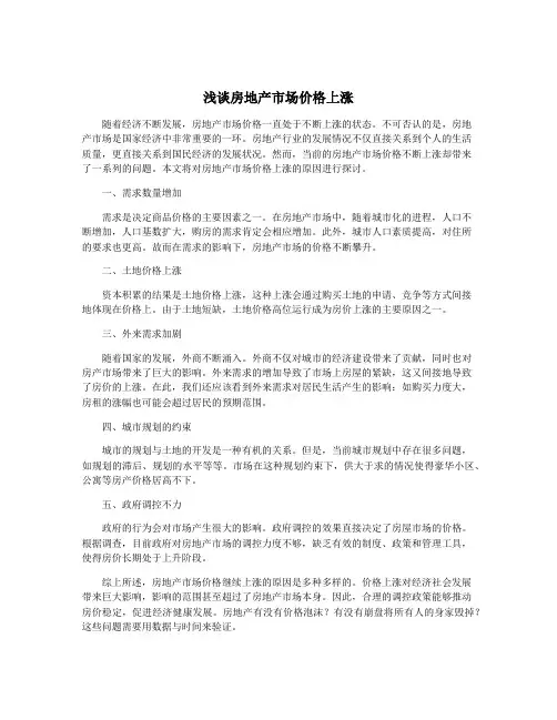 浅谈房地产市场价格上涨
