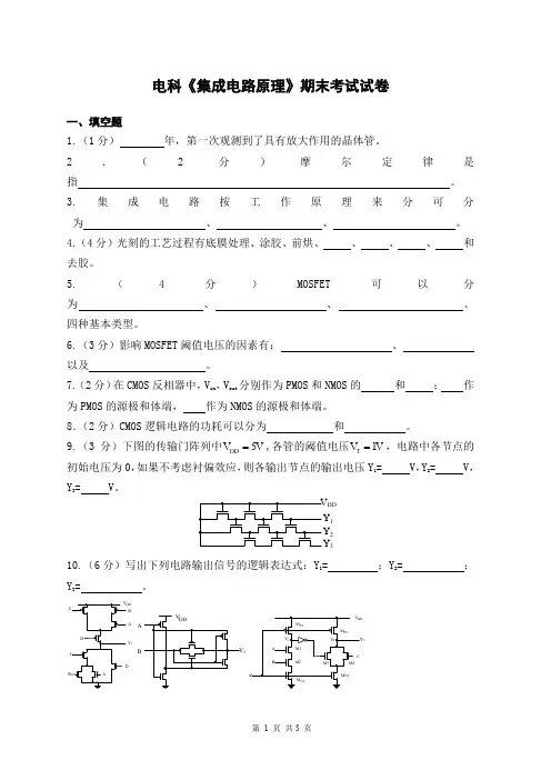 《集成电路设计原理》试卷及答案 