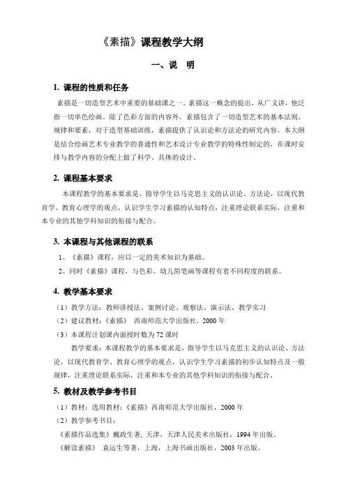 6、《素描》教学大纲