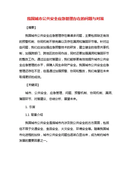 我国城市公共安全应急管理存在的问题与对策