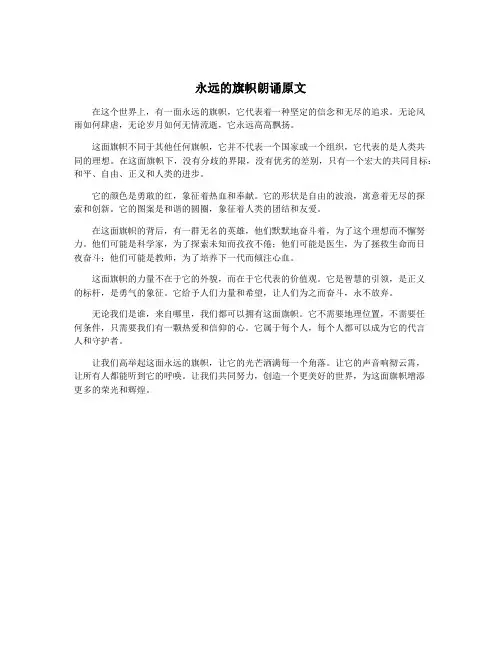 永远的旗帜朗诵原文