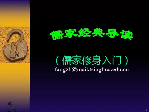 儒家经典导读(儒家修身入门)PPT课件