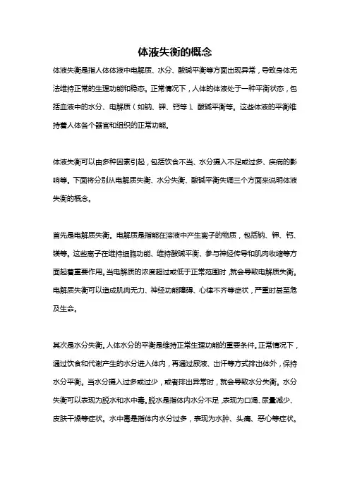 体液失衡的概念