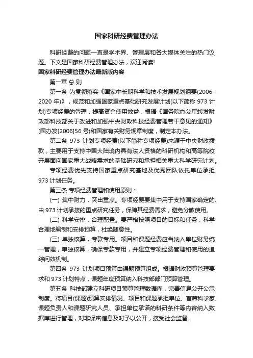 国家科研经费管理办法