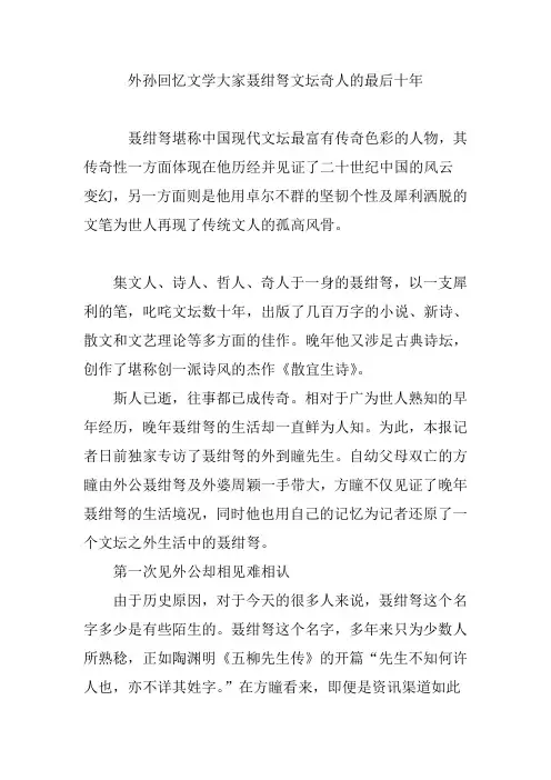 外孙回忆文学大家聂绀弩文坛奇人的最后十年
