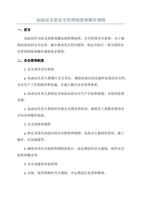 加油站全套安全管理制度和操作规程