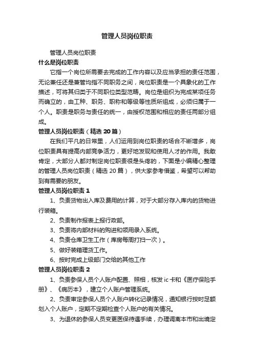 管理人员岗位职责（精选20篇）
