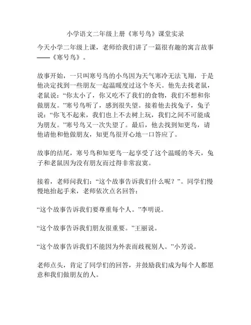 小学语文二年级上册《寒号鸟》课堂实录