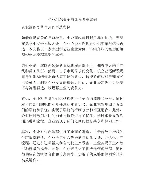 企业组织变革与流程再造案例