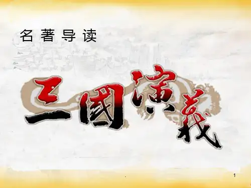 名著导读三国演义PPT课件