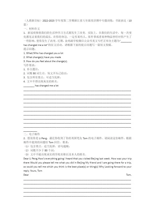 (人教新目标)2022-2023学年浙江省八年下英语期中专题训练：书面表达(10篇)(含答案)
