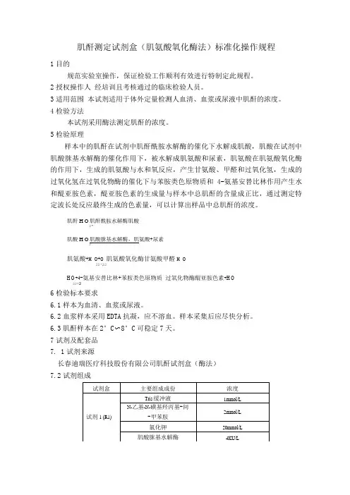 肌酐测定试剂盒(肌氨酸氧化酶法)标准化操作规程